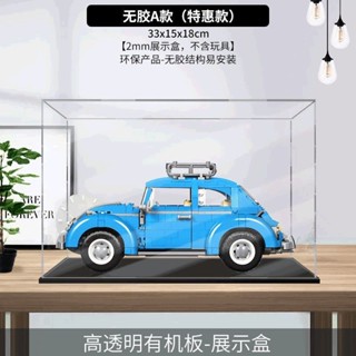 桃園寄出#樂高10252甲殼蟲積木亞克力展示盒 手辦模型收納盒防塵盒透明罩