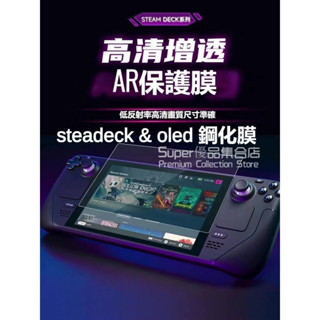 適用steamdeck遊戲機高畫質增透ar膜OLED版7.4寸降反射AR膜螢幕貼膜steam deck鋼化膜