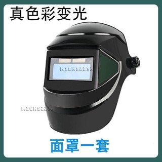 臺灣出貨✈自動變光電焊麵罩 焊工眼鏡 燒焊防護麵具 頭戴式氬弧焊帽 護目鏡麵罩 亞焊麵罩 氬焊麵罩 焊接麵罩