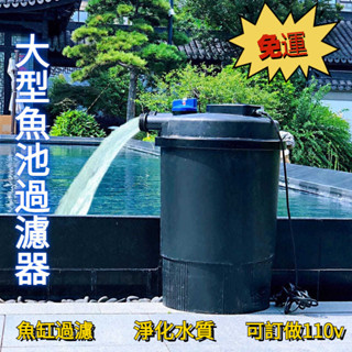 免運 戶外魚池過濾器 大型魚池三天淨水 室內魚池水循環系統 魚缸過濾盒森森池塘過濾器錦鯉魚池室內外魚缸過濾桶外接水池水
