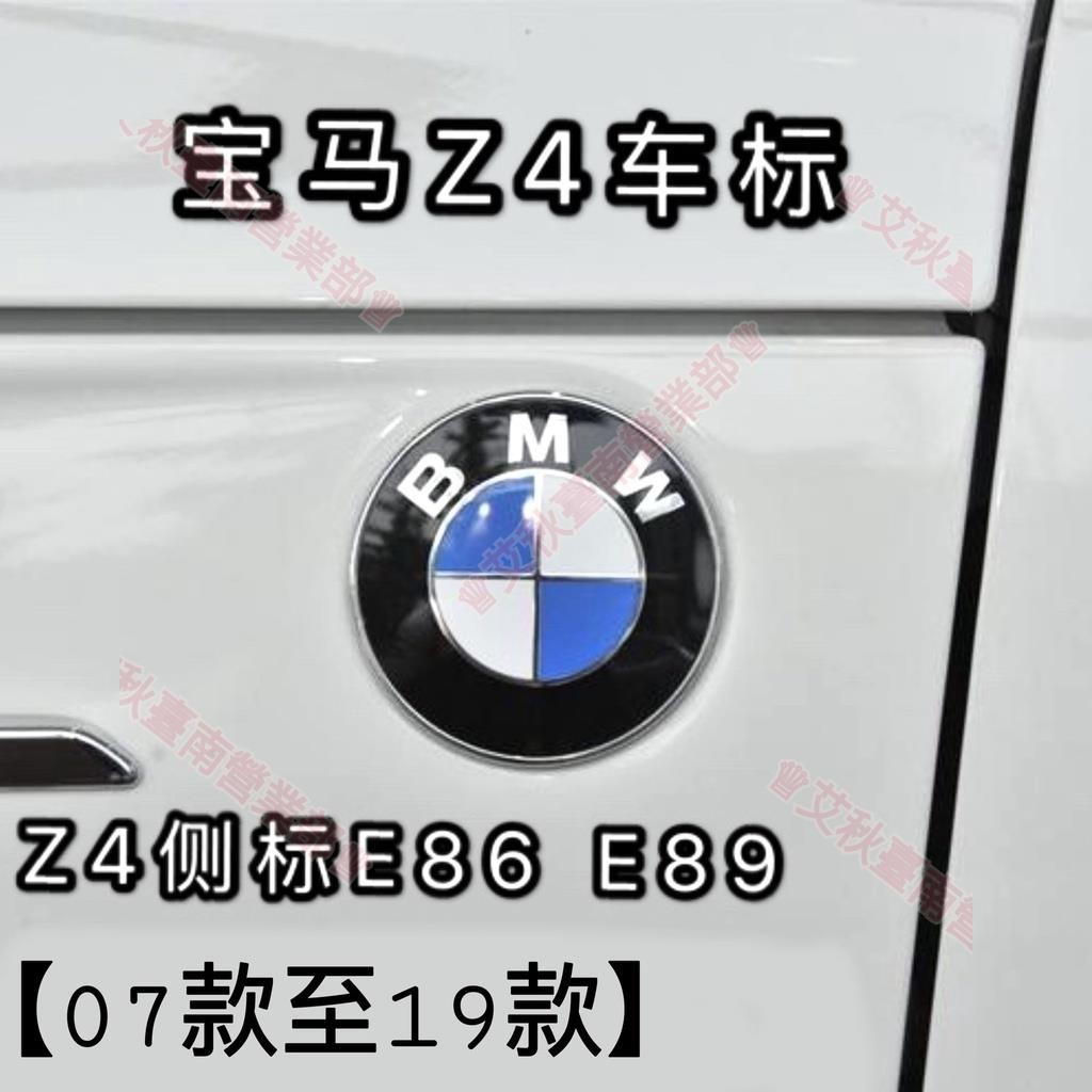 台南免運♕Z4前標後標專用 E85側標 新老款E86引擎蓋 E89車頭車尾葉 標誌車標