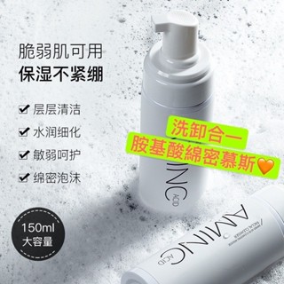 【樂優精選】💖洗面乳 氨基酸洗面乳 保濕洗面乳 清潔毛孔 氨基酸 洗臉液 洗面乳 慕斯 潔面乳 150ML