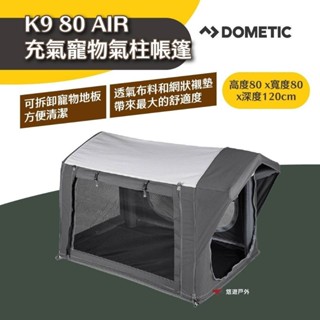 【Dometic】K9 80 AIR充氣寵物帳篷 氣柱帳篷 旅遊 駕車度假 毛孩 便攜 易清潔 露營 悠遊戶外