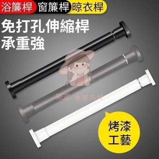 （臺灣出貨）公司免打孔伸縮桿 窗簾桿 陽臺橫桿 浴簾桿 橫桿 晾衣桿 高承重 免釘 免磚牆 免鑿壁 多尺寸不鏽鋼伸縮熱銷