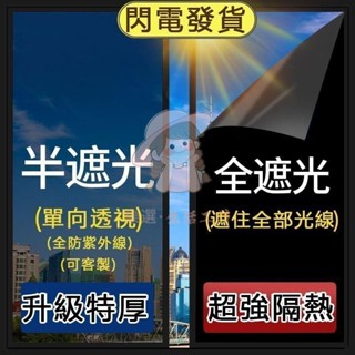 （臺灣出貨）賣家隔熱膜 窗貼 單向透視隔熱膜 玻璃貼 黑不透光 窗戶反光鏡面膜 窗戶遮陽防曬膜 防窺膜貼紙 隔熱膜辦公室