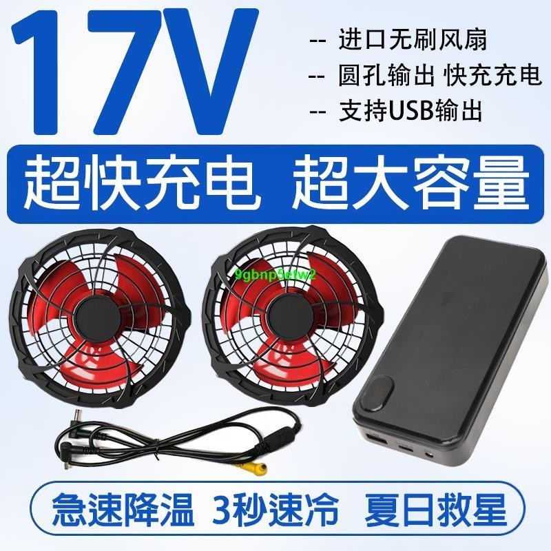 【空調服配件】制冷空調服專用充電寶風扇衣服建筑工人大容量17V鋰電池全套配件