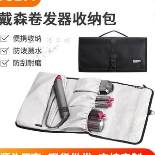（臺灣出貨）適用戴森卷發器收納包 造型配件整理 Dyson airwrap 收納包 外旅行包 收納袋 旅行包熱賣