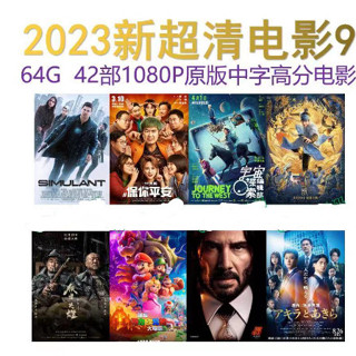 【oi咕嚕】[⑤aoplp]新超清電影隨身碟原版中字1080P高分高票房電視投影影片隨身碟車載隨身碟