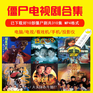 【oi咕嚕】[⑤aoplp]高分殭屍劇我和殭屍有個約會電視劇車載電腦手機通用影片 隨身*碟