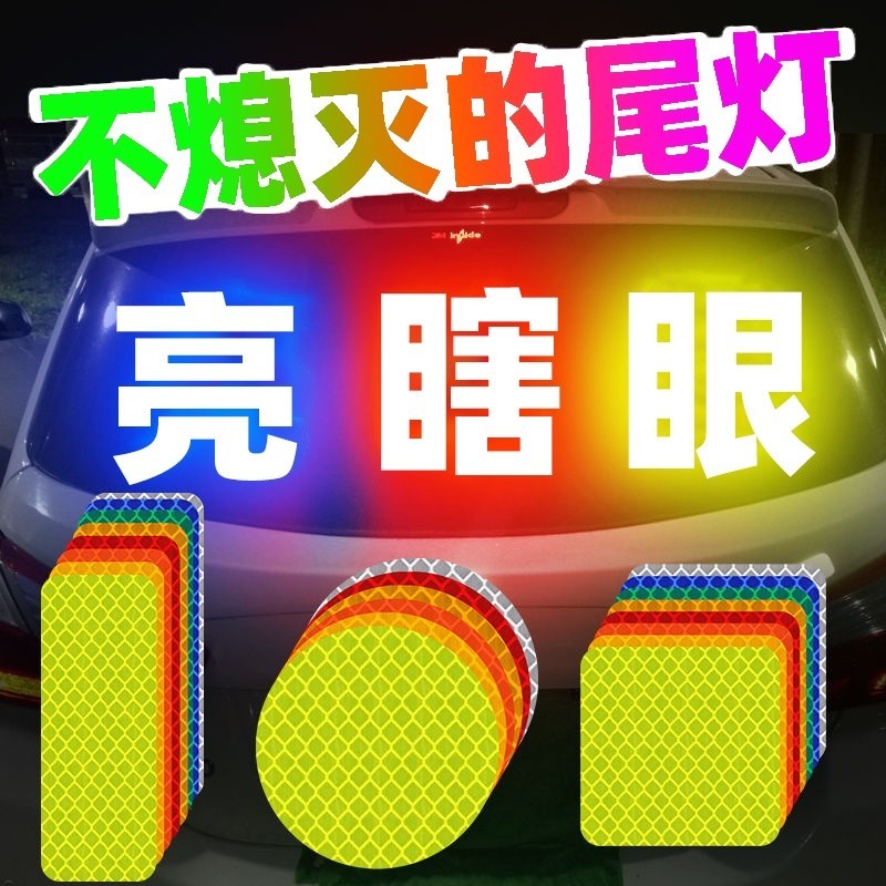 桃園出品✨警示貼 汽車 反光貼 條電動機車腳踏車 貼紙 頭盔裝飾貼夜光車身警示 標識牌免運