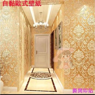 【桃園出貨】自粘歐式大馬士革田園3d立體桌布無紡布自粘牆紙溫馨臥室裝飾貼紙客廳電視背景貼紙熱賣