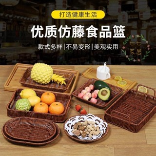 甜品架 水果籃 零食乾果盤 乾果擺盤 水果盤 點心盤 仿藤水果盤零食筐日式託盤小吃盤點心盤客廳零食收納籃