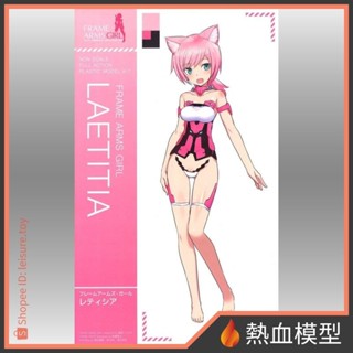 [熱血模型] 壽屋 組裝模型 Frame Arms Girl 骨裝機娘 機甲少女 蕾提西亞