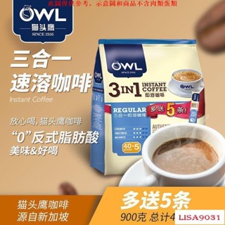 ITE免運「超惠購」馬來西亞進口 OWL貓頭鷹咖啡原味三合一條裝速溶咖啡粉900g/45條【超惠購商城】ITE