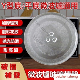 🏠桃園發貨🏠通用加厚微波爐玻璃轉盤 奇美 禾聯 聲寶 Panasonic 東芝 東元 大同 日立 平/Y型底配件 託