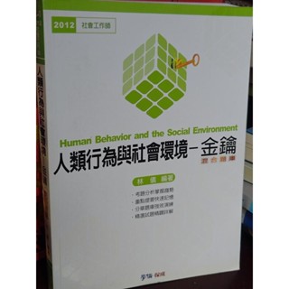 人類行為與社會環境-金鑰混合題庫 林儀 學儒 保成 9789866027871 書況佳 101年一版 2h上 二手書