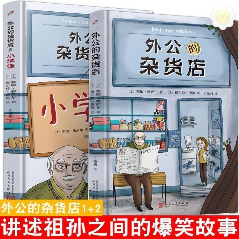 🥥正版 外公的雜貨店 小學徒外國兒童文學繪本作文素材寫作技巧書