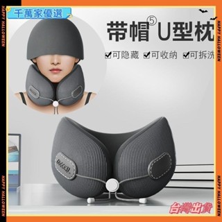 👉臺灣👉u型枕 飛機枕脖枕 靠枕 旅行便攜護頸枕 記憶棉U型護頸枕帶帽子u形枕頭 戶外靠墊G