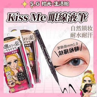 新店促銷 臺灣日本奇士美KISS ME 💗花漾美姬 眉毛筆 絲滑濃黑眉筆 經典復古棕 迷人深邃棕 防水防汗眼線液筆