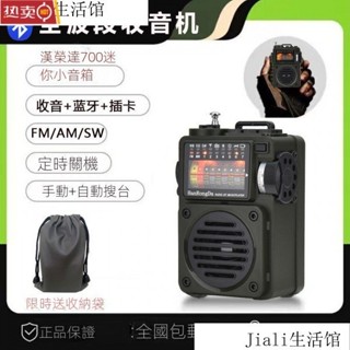 超高cp值 收音機 漢榮達700 全波段收音機 超強訊號 迷你 多功能小音箱 插卡隨身聽 MP3播放器 和睦家精選