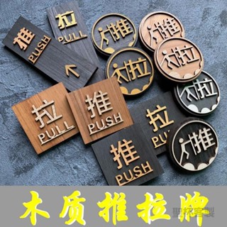 聖杯客製 【指示牌】木質 復古 推拉門牌 玻璃門提示牌 推拉貼字 創意立體 指示牌 標識標誌貼