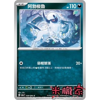 【米朧家】單卡販售 阿勃梭魯 SV6a 030/064 C 寶可夢中文卡牌