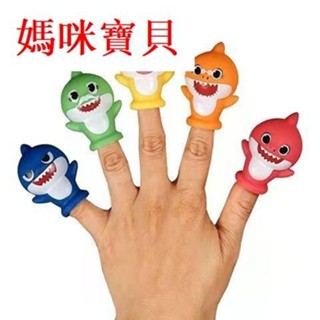 💖【新店虧本走量】鯊魚寶寶手指玩具 益智指套玩偶 鯊魚一家 可愛卡通兒童玩具