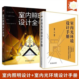 🥥室內照明設計全書+室內光環境設計手冊 照明設計書籍裝修燈光書籍