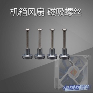 ✨臺灣發貨+統編✨ღ螺母 螺帽ღ 臺式機磁吸散熱風扇磁吸螺母固定機箱風扇磁吸螺絲釘DIY改裝散熱