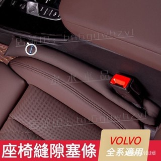 VOLVO富豪座椅縫隙塞條 VOLVO富豪XC90 S90 XC40 XC60 S60 V60 V90夾縫『水水車品強推