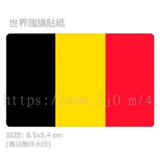 比利時 Belgium 國旗 卡貼 貼紙 / 世界國旗