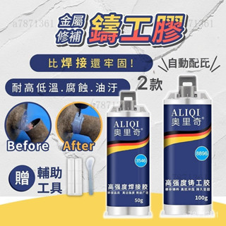💗強力鑄工膠 焊接膠 電焊膠 強力ab膠 修補膠 萬能膠水 強力鑄工膠 防水膠 補漏膠水 焊接劑 金屬膠 焊接膠電焊膠