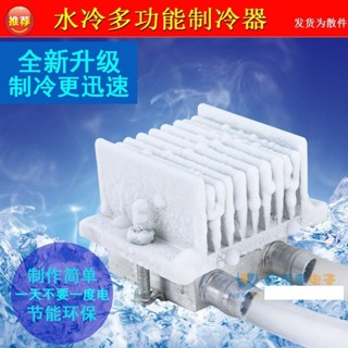 優選促銷~~小型製冷器套件diy冰箱製冷器自制小空調水散熱12V迷你製冷機套裝yoahuan623