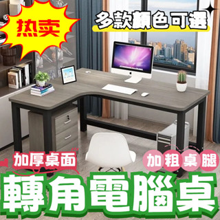 電腦桌 轉角書桌 拐角墻角桌 傢用學生 寫字桌 L型辦公桌 電腦臺式桌 E1級環保板材 加粗桌腿