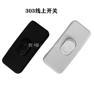 熱賣中😍燈具配件家用檯燈開關按鈕303線上開關床頭燈開關按鍵船型開關