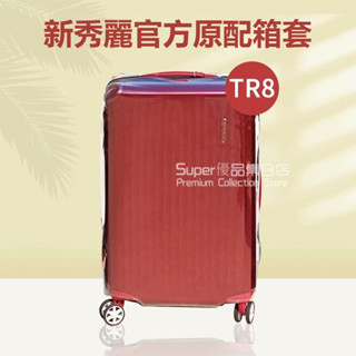 🎁免運🎁 免拆卸箱套 新秀麗tr8箱套 新秀麗行李箱保護套 透明箱套 20寸旅行拉桿箱保護罩 新秀麗箱套 全透明保護套