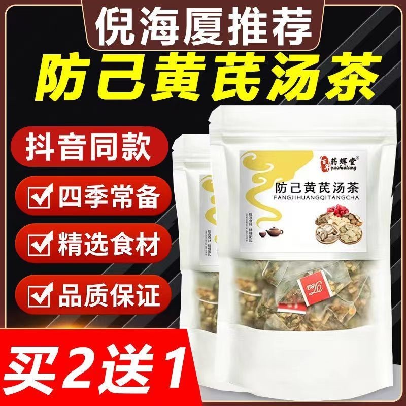 台灣熱銷【倪海廈推薦】抖音同款防己黃芪湯茶包倪海廈推薦同款防己黃芪茶獨立小包裝
