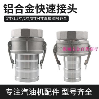 熱銷🌻水泵接頭🌻 汽油抽水機水泵配件1寸2寸2.5寸3寸4寸水管快接進出水口快速接頭