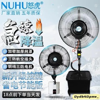 降溫~熱賣【夏季必備】工業噴霧風扇 商用降溫風扇 水冷電扇 戶外 霧化扇 電風扇 霧化落地扇 移動水霧風扇