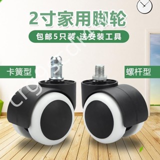 限時低價-萬向輪子 家裡椅子通用 轉椅家用腳輪老闆辦公電腦椅配件滑輪軲轆靜音滾輪子28