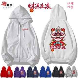 潮野屋 財源滾滾 過年 新年 醒獅 舞獅 連帽拉鍊外套 衣服 長袖上衣 中國風 刷毛 可愛 潮流 創意 WJD-99