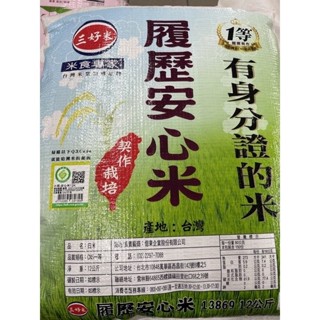 【源夏商行】三好米-履歷安心米 12公斤