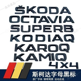 SKODA黑化字母標Kamiq Scala Fabia Kodiaq4x4 Superb Karoq Octavia·S