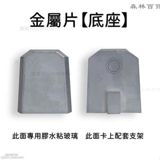 車用後視鏡金屬底座 行車記錄器後視鏡支架 專用玻璃底座 車內後視鏡支架固定底座 汽車必備▲熱賣