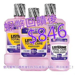 李施德霖 全效護理漱口水 無酒精配方 1000毫升 X 3入 + 250毫升 X 1入#141516