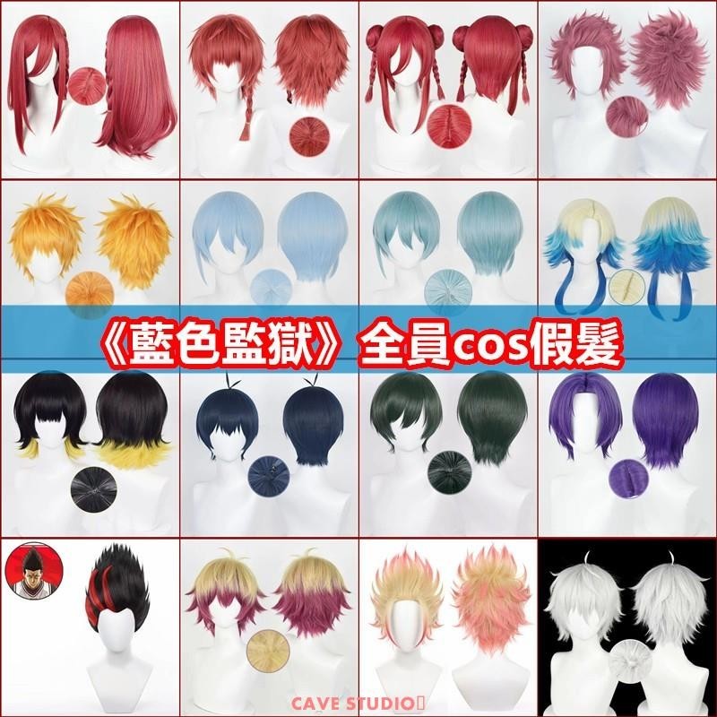 【熱賣COS】藍色監獄cos全員假髮 千切豹馬 潔世一 蜂樂回 國神煉介 御影玲王 糸師凜cosplay假髮假毛