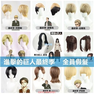 【熱賣COS】進擊的巨人最終季cos假髮 艾倫 韓吉 吉克·耶格爾 皮克·芬格爾 阿爾敏cosplay假毛道具