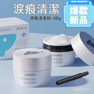 臉部外用清潔淚痕粉 寵物淚痕粉 狗狗眼部清潔神器 博美比熊泰迪加菲貓咪除淚腺液 寵物眼部護理 寵物淚痕改善 寵物清潔眼週