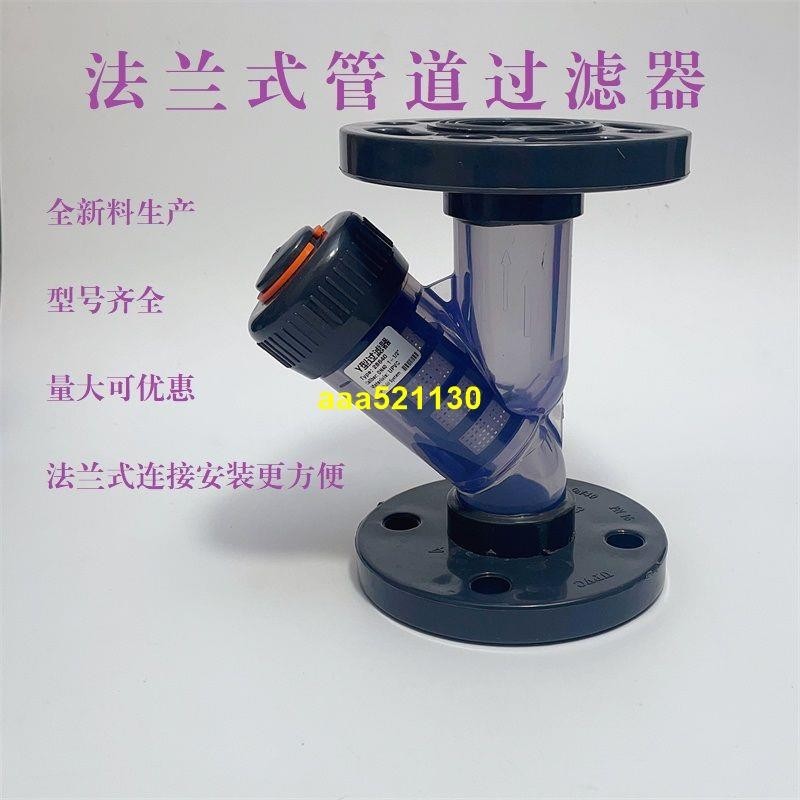 (✪ω✪)6月30號UPVC透明Y型法蘭過濾器工業級材質耐酸耐堿防腐PVC管道法蘭過濾器