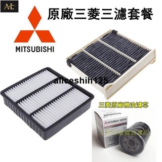 【AL】Mitsubishi 三菱 菱帥 LANCER ZINGER VIRAGE 引擎濾網 冷氣濾網 機油濾芯